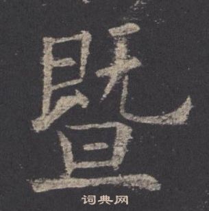 歐陽詢九成宮醴泉銘中暨的寫法