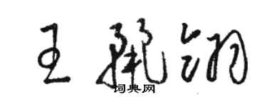 駱恆光王麗翎草書個性簽名怎么寫
