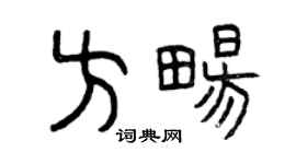 曾慶福方暢篆書個性簽名怎么寫