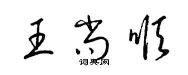 梁錦英王尚順草書個性簽名怎么寫