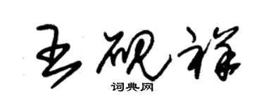 朱錫榮王硯祥草書個性簽名怎么寫