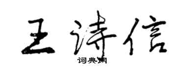 曾慶福王詩信行書個性簽名怎么寫