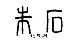 曾慶福朱石篆書個性簽名怎么寫