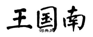 翁闓運王國南楷書個性簽名怎么寫
