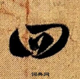 趙孟頫真草千字文中四的寫法