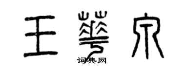 曾慶福王華泉篆書個性簽名怎么寫