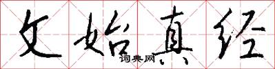 文始真經怎么寫好看