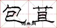 柯春海包苴隸書怎么寫