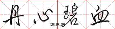 駱恆光丹心碧血行書怎么寫