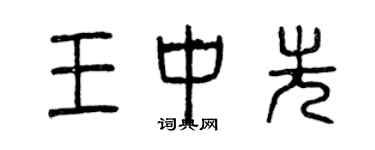 曾慶福王中先篆書個性簽名怎么寫