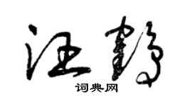 曾慶福汪鶴草書個性簽名怎么寫