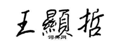 王正良王顯哲行書個性簽名怎么寫