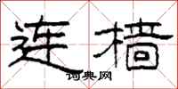 柯春海連檣隸書怎么寫