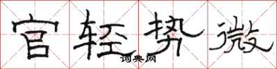 駱恆光官輕勢微隸書怎么寫