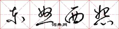 梁錦英東怒西怨草書怎么寫