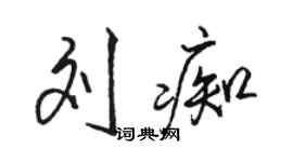 駱恆光劉痴行書個性簽名怎么寫