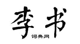 翁闓運李書楷書個性簽名怎么寫
