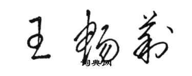 駱恆光王暢莉草書個性簽名怎么寫