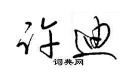 梁錦英許迪草書個性簽名怎么寫