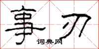 柯春海事刃隸書怎么寫