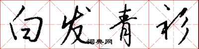 錢沛雲白髮青衫行書怎么寫