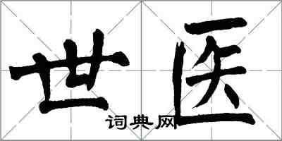 翁闓運世醫楷書怎么寫