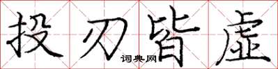 龐中華投刃皆虛楷書怎么寫