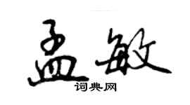 曾慶福孟敏行書個性簽名怎么寫