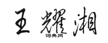 駱恆光王耀湘行書個性簽名怎么寫