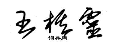 朱錫榮王棋靈草書個性簽名怎么寫