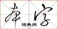 駱恆光本字草書怎么寫