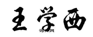 胡問遂王學西行書個性簽名怎么寫