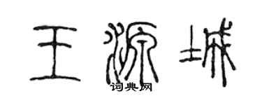 陳聲遠王源城篆書個性簽名怎么寫