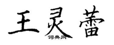 丁謙王靈蕾楷書個性簽名怎么寫
