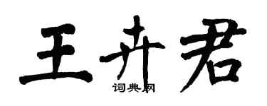翁闓運王卉君楷書個性簽名怎么寫