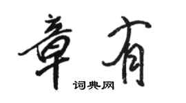 駱恆光章有行書個性簽名怎么寫
