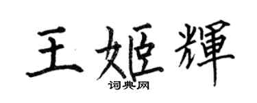 何伯昌王姬輝楷書個性簽名怎么寫