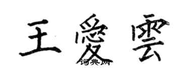 何伯昌王愛雲楷書個性簽名怎么寫