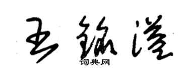 朱錫榮王銘溢草書個性簽名怎么寫