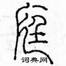 余巨力寫的硬筆篆書庭