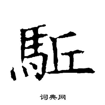 蘇孝慈墓誌寫的驅