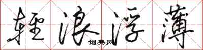 駱恆光輕浪浮薄行書怎么寫