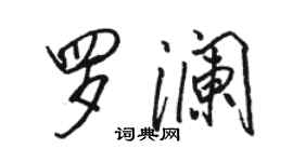駱恆光羅瀾行書個性簽名怎么寫