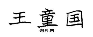 袁強王童國楷書個性簽名怎么寫