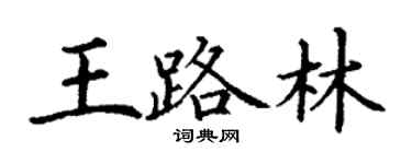 丁謙王路林楷書個性簽名怎么寫
