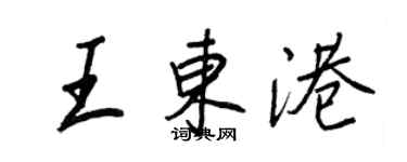 王正良王東港行書個性簽名怎么寫