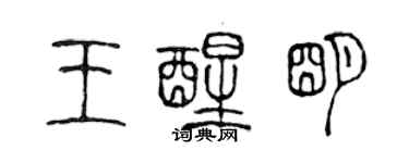 陳聲遠王醒明篆書個性簽名怎么寫