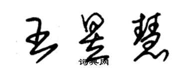 朱錫榮王昱慧草書個性簽名怎么寫