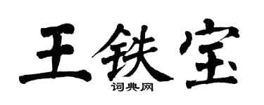 翁闓運王鐵寶楷書個性簽名怎么寫
