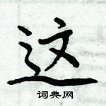 周炳元寫的硬筆楷書這